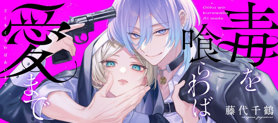 マフィアの落ちこぼれ娘×敵対組織の若当主の狂った恋を描くインモラル・ラブ！『毒を喰らわば愛まで』が「コミックシーモア」にて2/1より独占先行配信開始!!