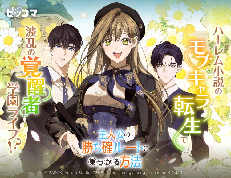 主人公じゃないなら勝ち確ルートに乗ればいい！ハーレム小説のモブ転生×覚醒者アカデミー
