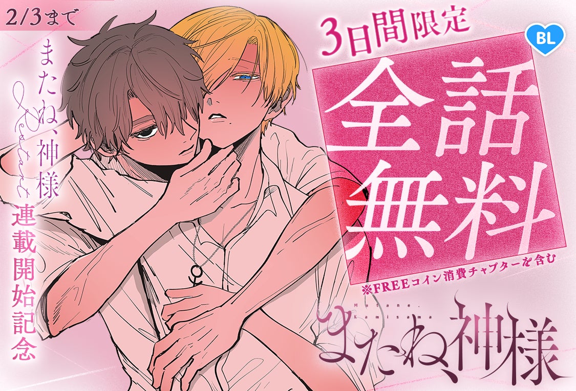 「またね、神様 Restart」連載開始記念！「またね、神様」3 日間限定全話無料キャンペーン「マンガPark」で 2/1(日)から！