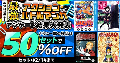 dアニメストアに最強のアクション・バトルマンガが集結！熱いコメントが寄せられた人気作の全巻セットが期間限定50％OFF！