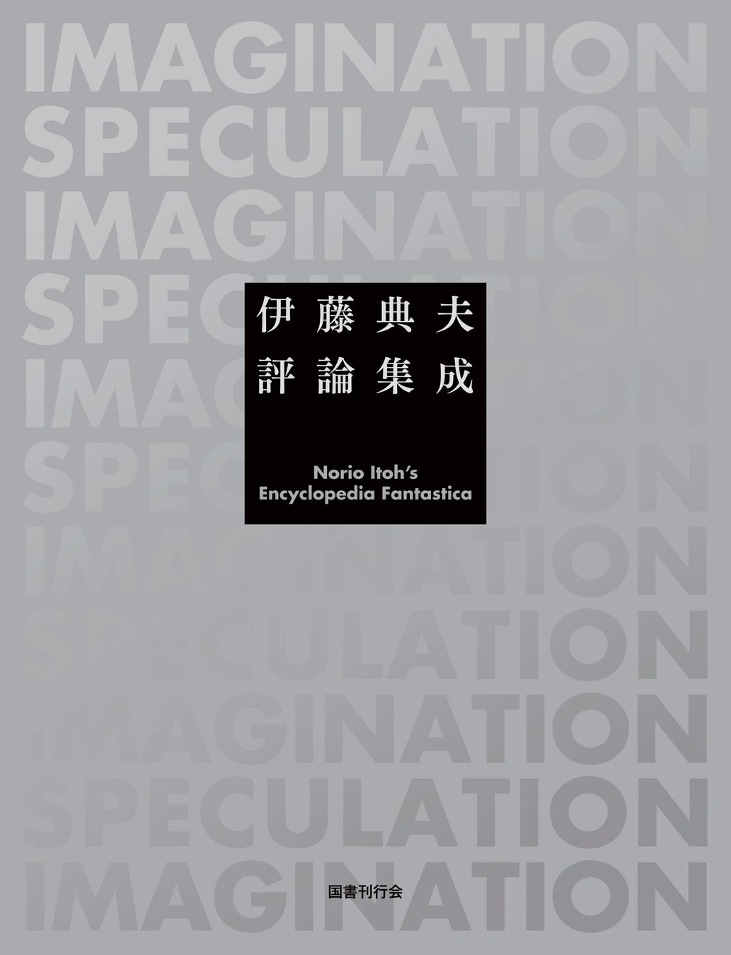 第46回 日本ＳＦ大賞は『伊藤典夫評論集成』、特別賞に『機動戦士Gundam GQuuuuuuX（ジークアクス）』、功績賞に紀田順一郎氏