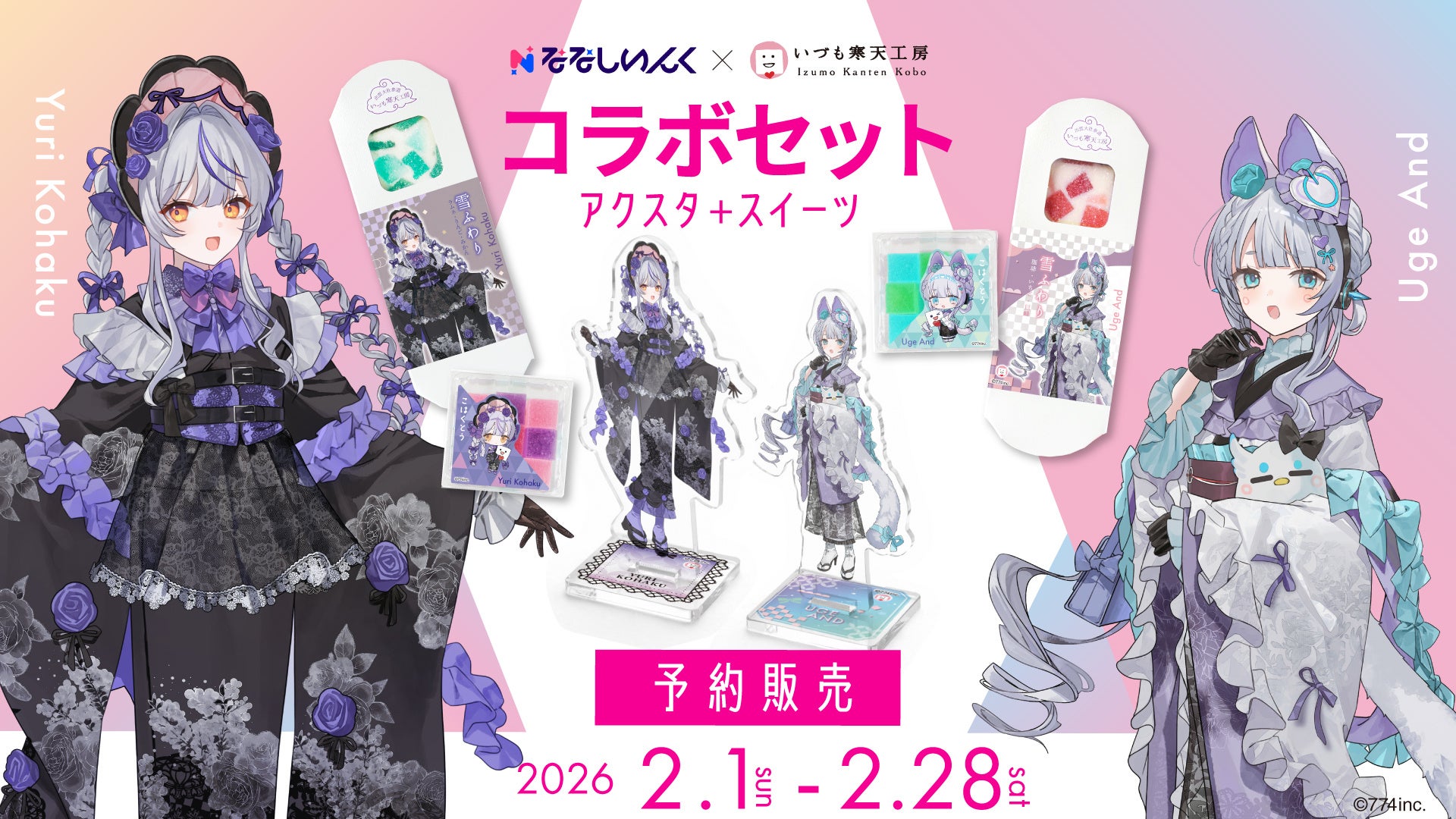 出雲の老舗菓子メーカーと人気VTuberが“共につくる”お菓子 販売開始