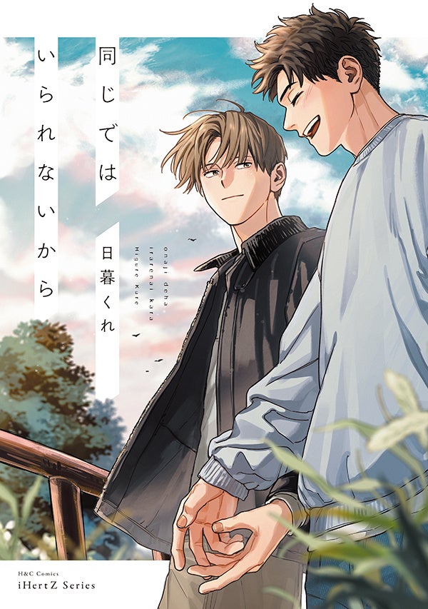 【2/2発売】人気作続編！抱きしめたい キスがしたい でも 今を変えたくない── BLコミック『同じではいられないから』│大洋図書