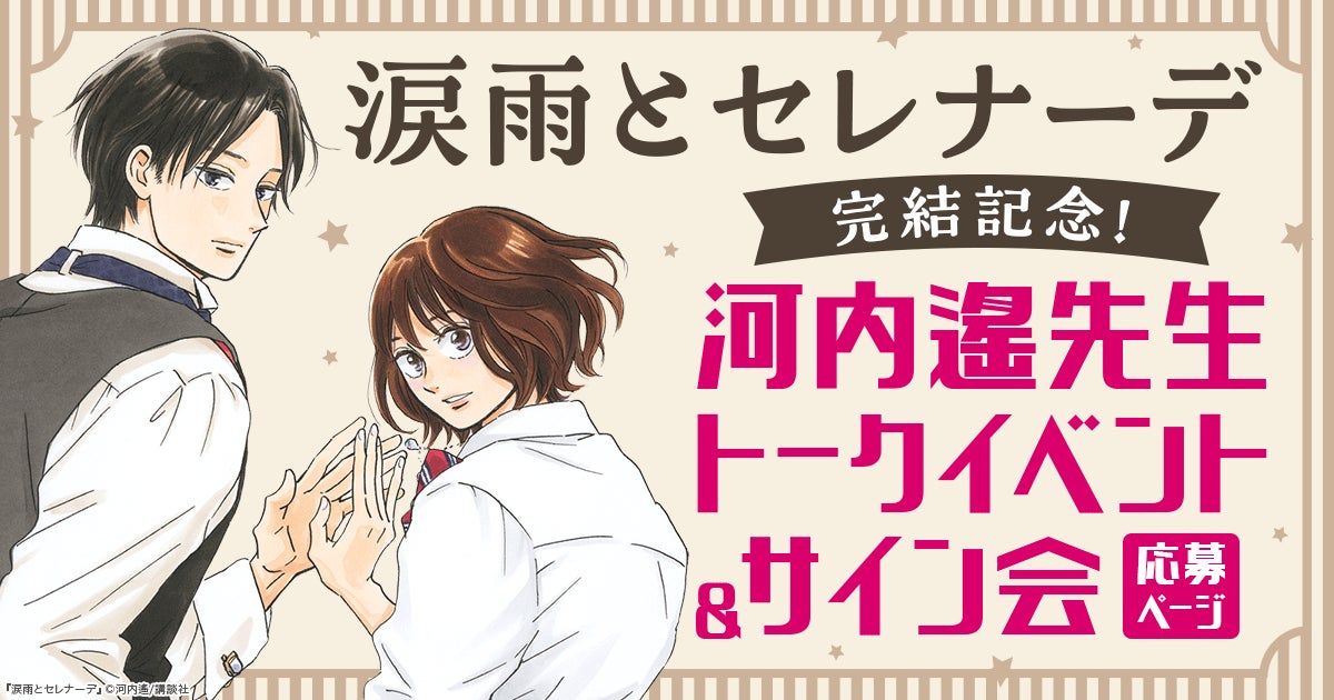 時をこえた運命の物語『涙雨とセレナーデ』ついに完結！河内遙先生トークイベント＆サイン会を開催！
