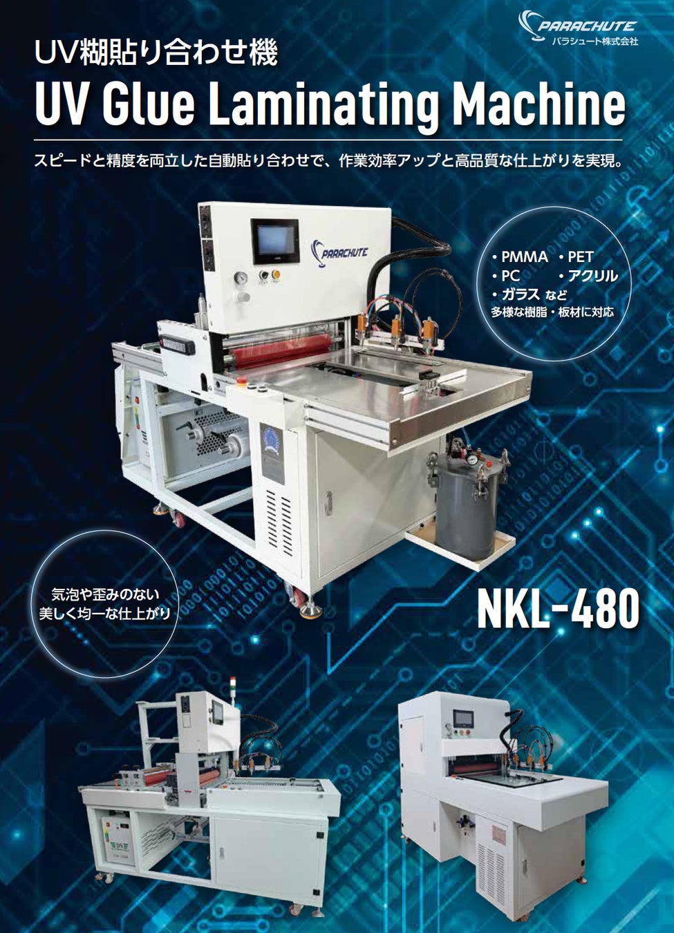 UV糊を使ったアクリル板貼り合わせ機のラインナップを拡充