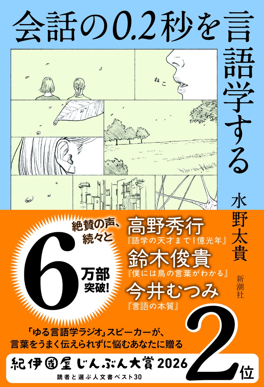 【本人コメント有】「ゆる言語学ラジオ」水野太貴さん著『会話の0.2秒を言語学する』（新潮社刊）が「紀伊國屋じんぶん大賞 2026」にて、２位に選出されました！