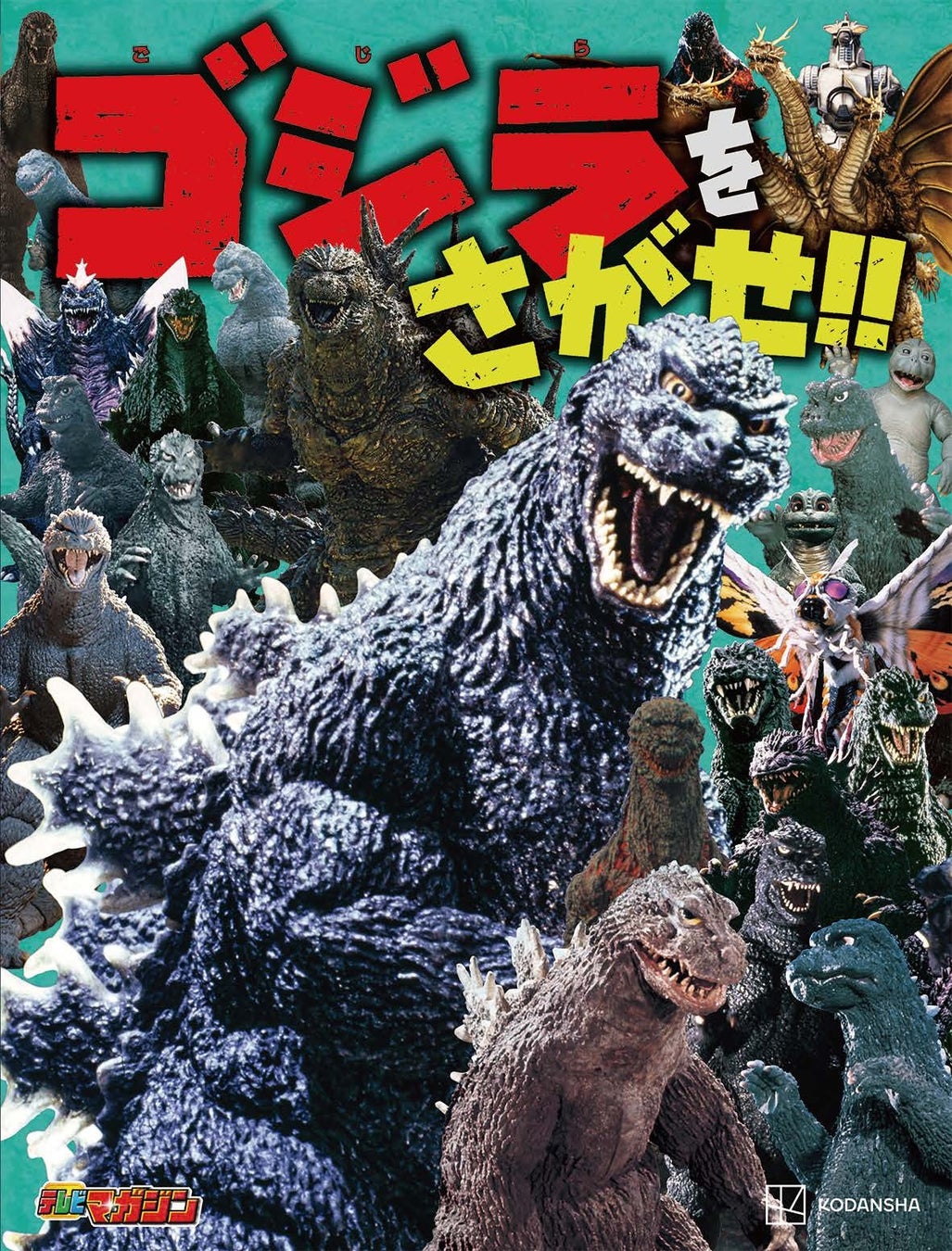 怪獣王ゴジラをはじめ東宝怪獣が集結！　『ゴジラをさがせ!!』が2026年２月２日発売！