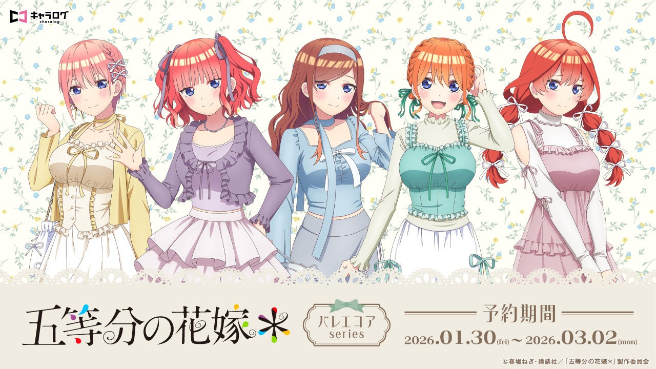 TVスペシャルアニメ「五等分の花嫁＊」 より、新規描き下ろしイラストを使用したオリジナルグッズが発売決定！