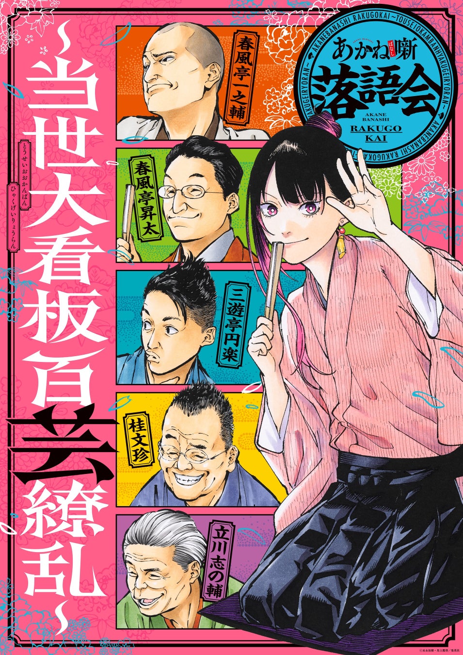 「週刊少年ジャンプ」で好評連載中の『あかね噺』の豪華落語イベント「あかね噺落語会～当世大看板百芸繚乱～」開催！　イベントキービジュアル解禁＆2月10日（火）よりチケット先行抽選販売スタート！