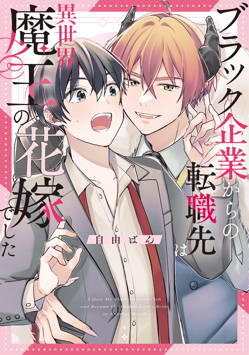 異世界召喚から始まるとろ甘コメディBL！ 自由ばん『ブラック企業からの転職先は異世界魔王の花嫁でした』が2月2日発売！