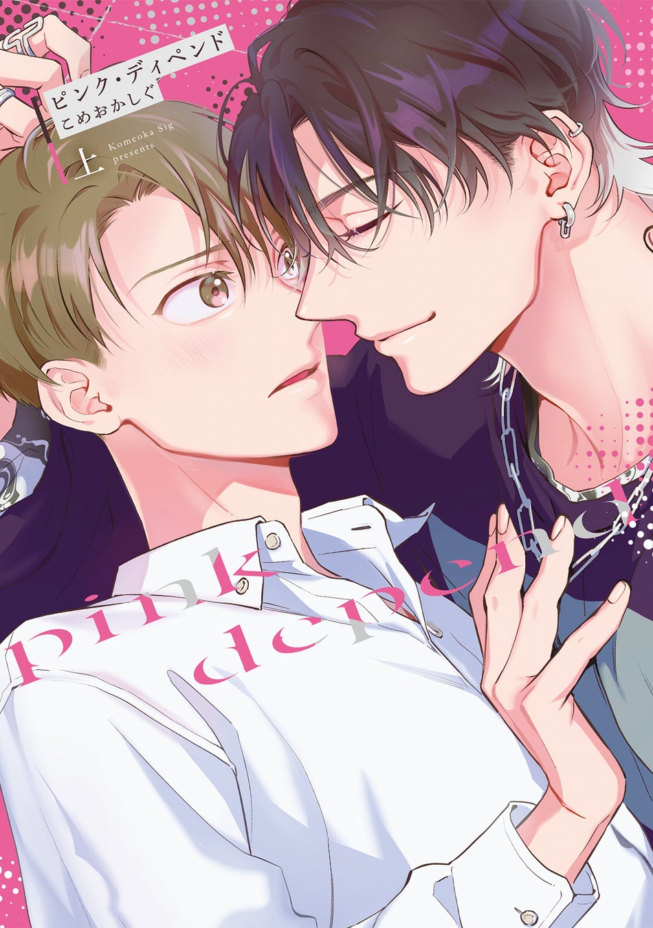 教え込まれる快感に、体が抗えない…！ こめおかしぐ『ピンク・ディペンド(上)(下)』が2月2日発売！