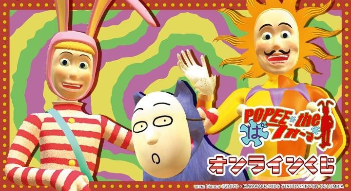 『POPEE the ぱフォーマー』オンラインくじが販売開始！