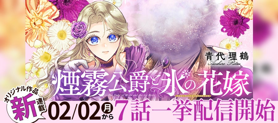 『煙霧公爵と氷の花嫁』（Celica）が2/2より【漫画配信サイトコロナEX】にて連載開始‼ 表情のない令嬢と顔のない公爵。孤独な二人が愛を育む、シンデレラロマンス開幕！
