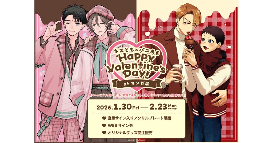 【CLLENN】BLアワード2026ノミネートの話題作！「キスとも×バニあま」Happy Valentine’s Day! at マンガ展を開催中