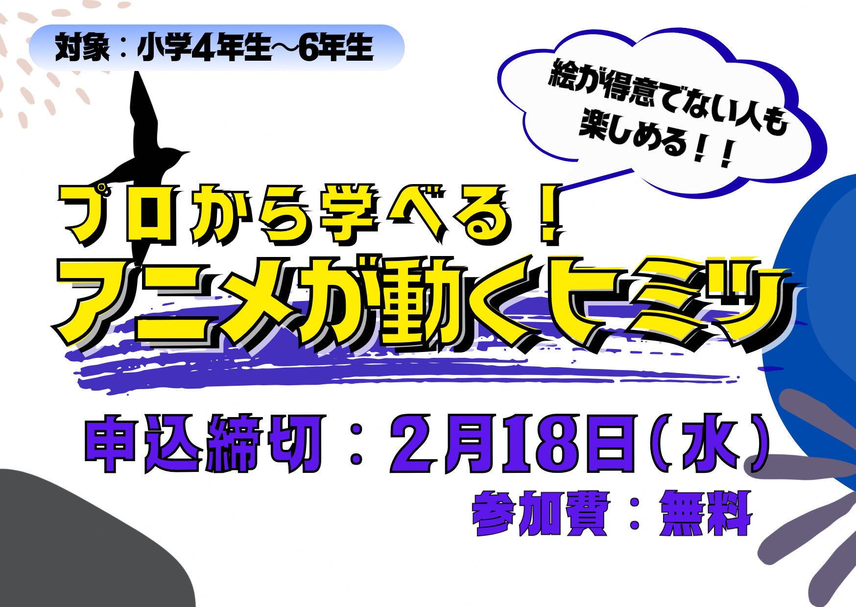 プロから学べる！「アニメが動くヒミツ」 参加者大募集！！