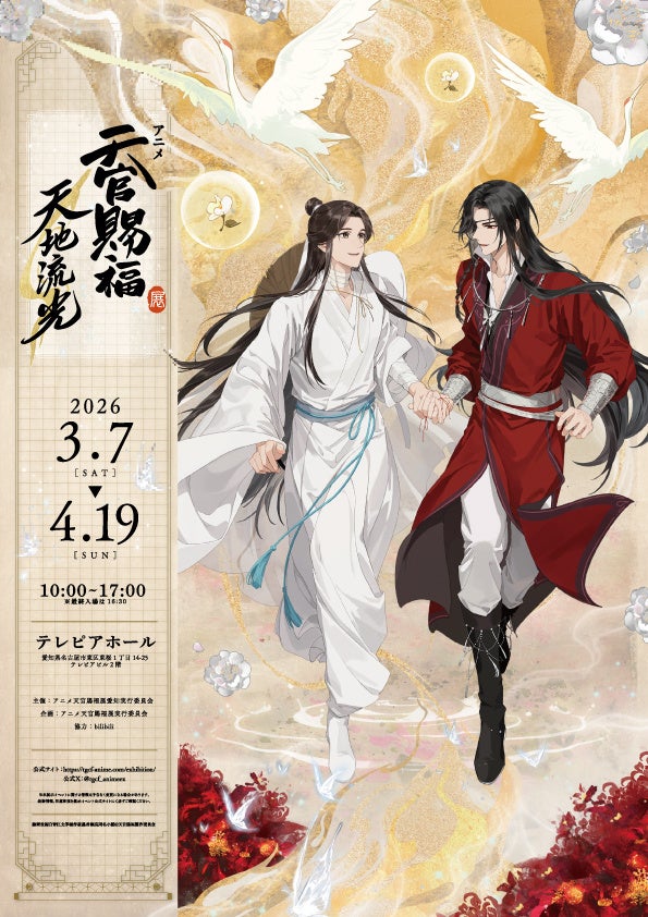 「アニメ天官賜福展 -天地流光-」愛知会場 3月7日よりテレピアホールにて開催