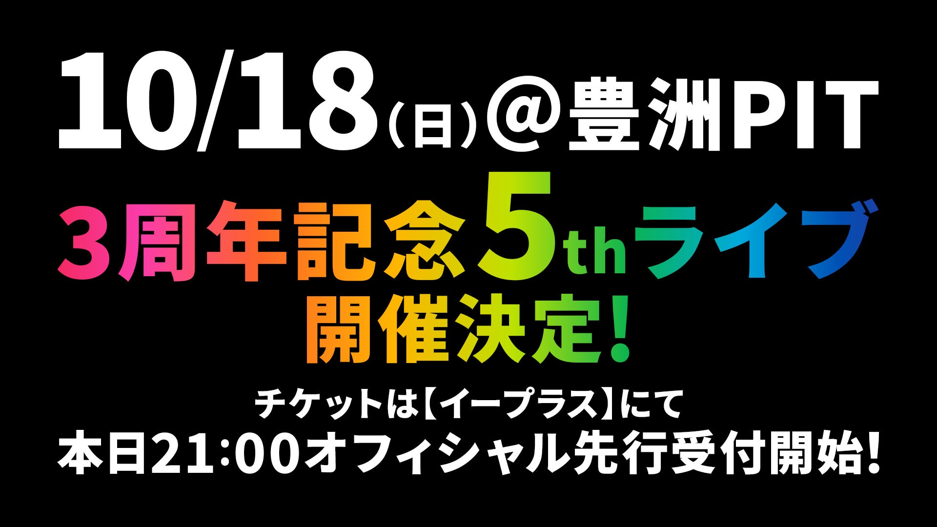 10月18日(日)『ウタヒメドリーム』3周年記念 5thライブ開催決定！チケット絶賛発売中！