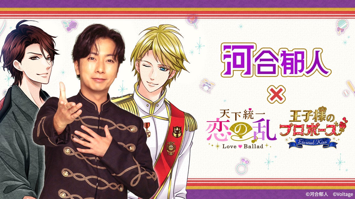 河合郁人さんとボル恋アプリの特別コラボレーション企画第3弾「天下統一恋の乱 Love Ballad」「王子様のプロポーズ Eternal Kiss」2月1日(日)より開催