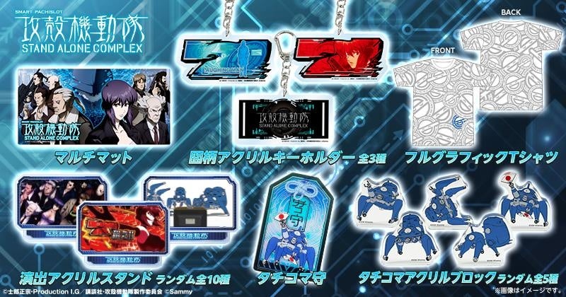 「スマスロ 攻殻機動隊」グッズ販売開始のお知らせ
