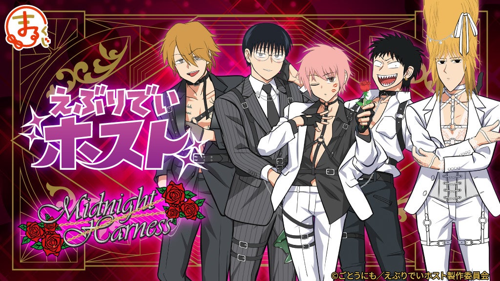 TVアニメ『えぶりでいホスト』【Midnight Harness】 『まるくじ』にて、新規描き下ろしキャラグッズが当たるくじが販売開始！