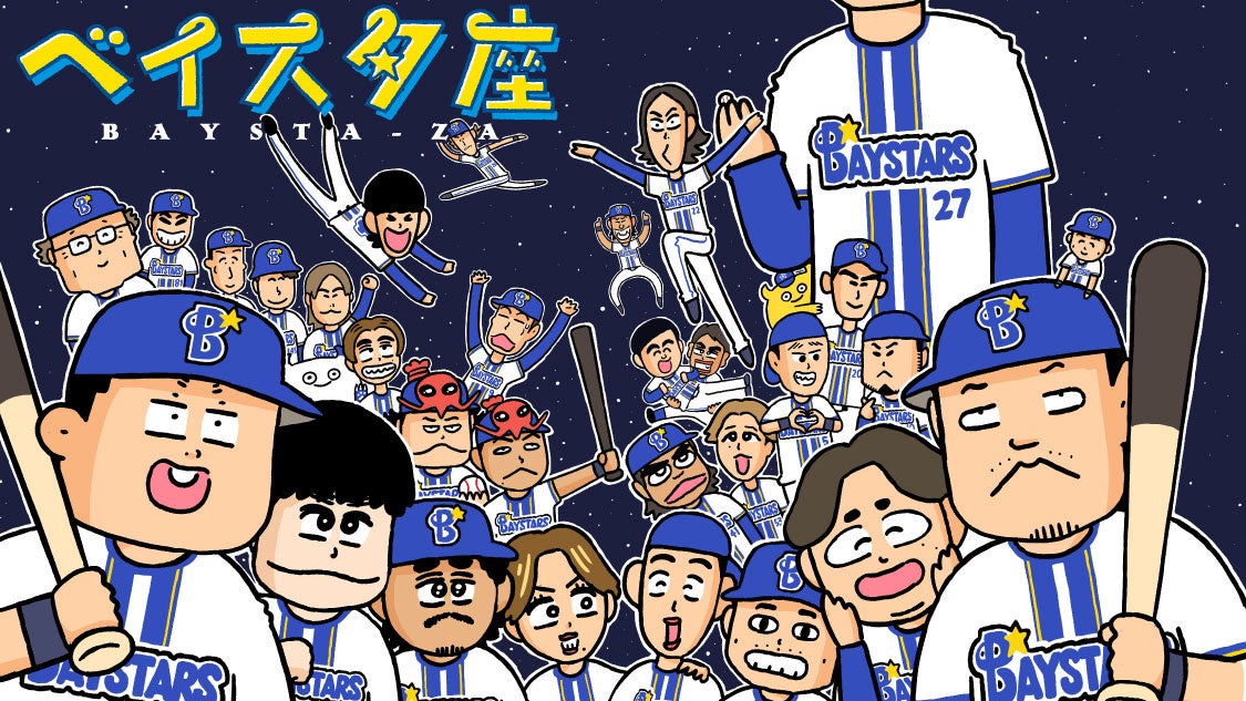 読むとプロ野球が好きになる！『ベイスタ座』(みずしな孝之)が、コミックDAYSで2月2日より連載配信スタート！