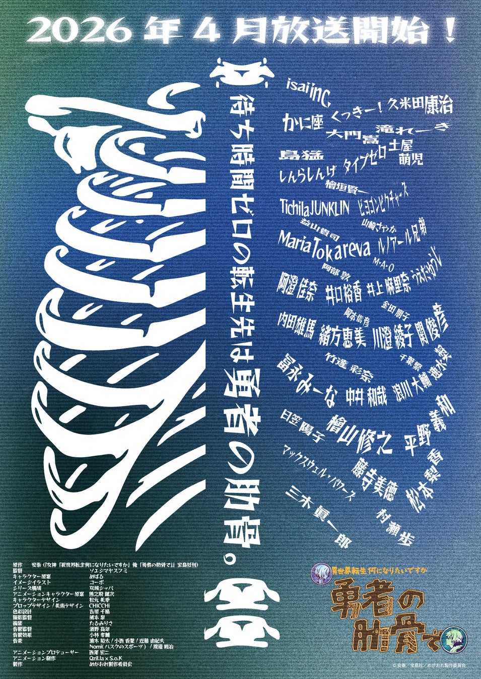 Qzil.la、TVアニメ『女神「異世界転生何になりたいですか」 俺「勇者の肋骨で」』の制作を担当