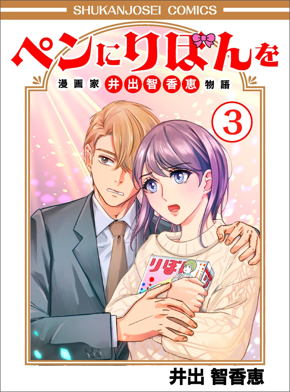 【生涯10万ページの奇跡】手塚治虫が認め、大英博物館が飾った「レジェンド」井出智香恵。78歳、月間100ページを執筆する驚異の現役漫画家が贈る、自伝『ペンにりぼんを』第3巻発売！