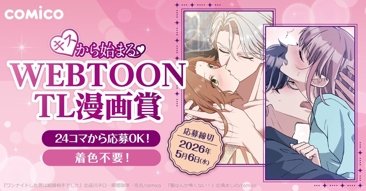 comico、「キスから始まる♡WEBTOON TL漫画賞」を開催！ 入賞者全員に担当が付きデビューまで全面サポート