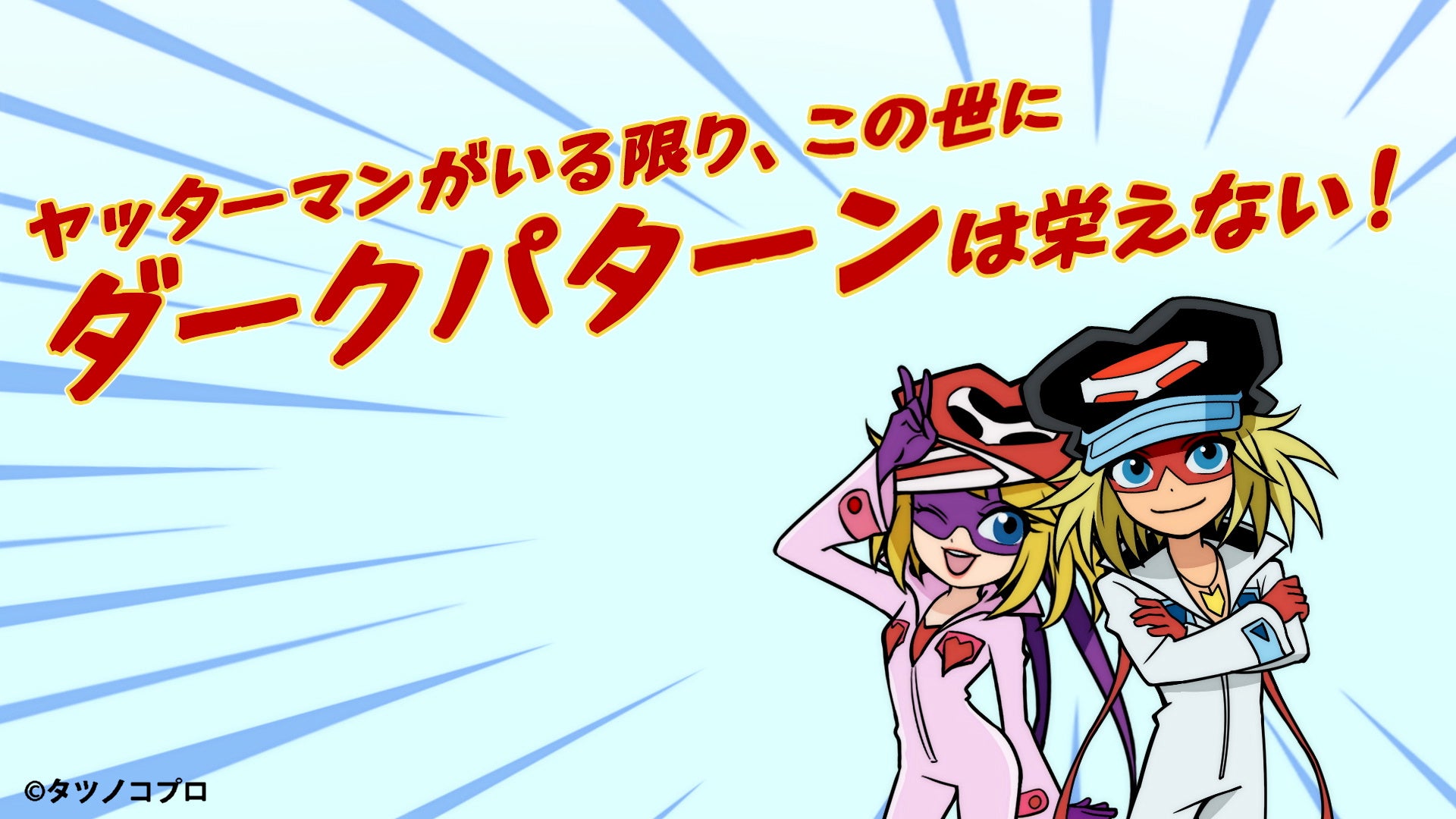 ヤッターマン、ドロンジョを起用した「ダークパターン啓発動画」が公開