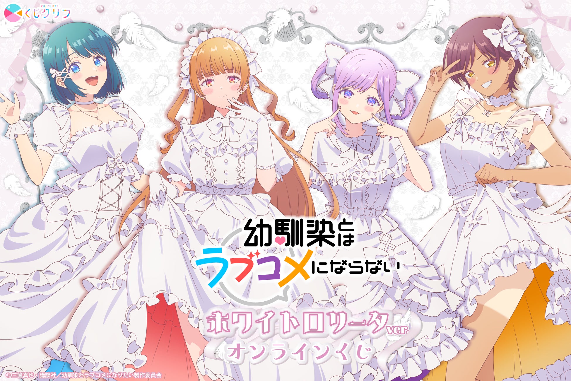 TVアニメ「幼馴染とはラブコメにならない」ホワイトロリータテーマのオンラインくじが2月2日（月）より発売！