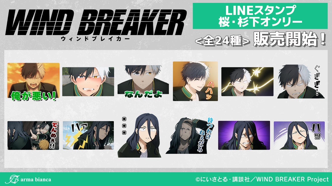 TVアニメ「WIND BREAKER」から桜と杉下オンリーのLINEスタンプが登場！！