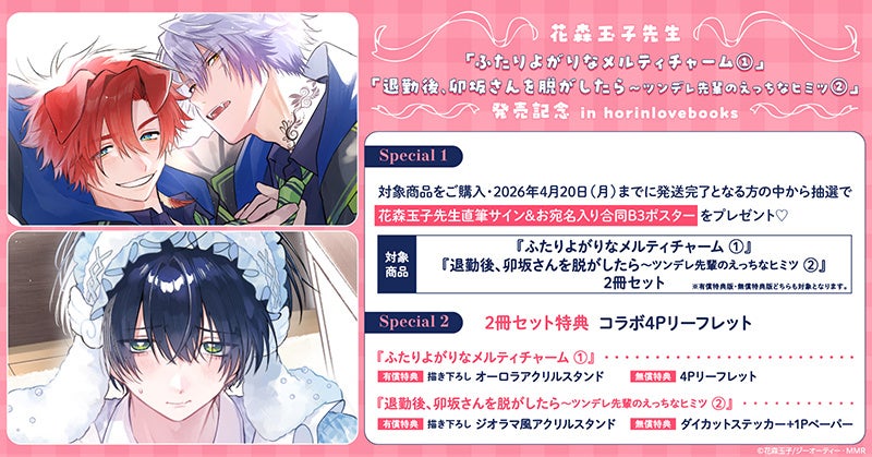 直筆サイン入り合同B3ポスターが当たる！花森玉子先生 発売記念キャンペーン開催！【ホーリンラブブックス】