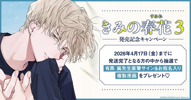 直筆サイン入り複製原画が当たる！有馬 嵐先生『きみの春花(3)』発売記念キャンペーン開催！【ホーリンラブブックス】