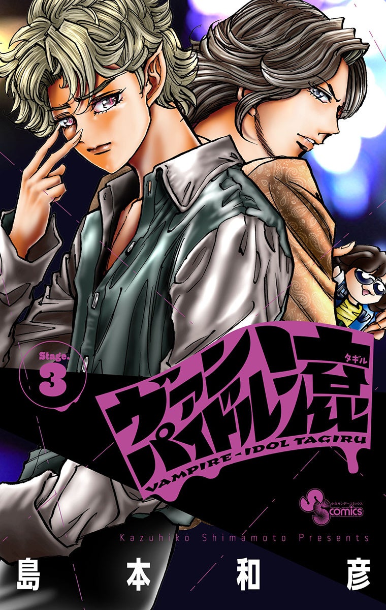 炎の漫画家、島本和彦先生の最新作コミックス3巻『ヴァンパイドル滾』が2月18日発売！　アニメイトでは、「ブロマイド」がもらえるフェアを開催!!