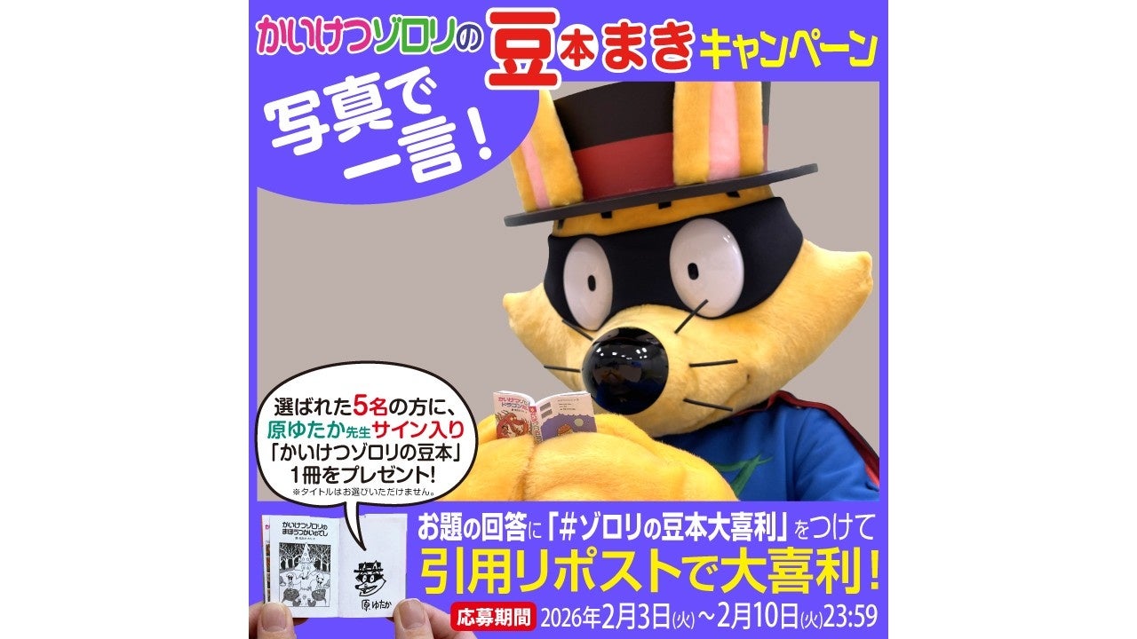 【完売店続出記念】「かいけつゾロリの豆本」原ゆたか先生サイン入り豆本がもらえるSNS大喜利キャンペーンを開催！