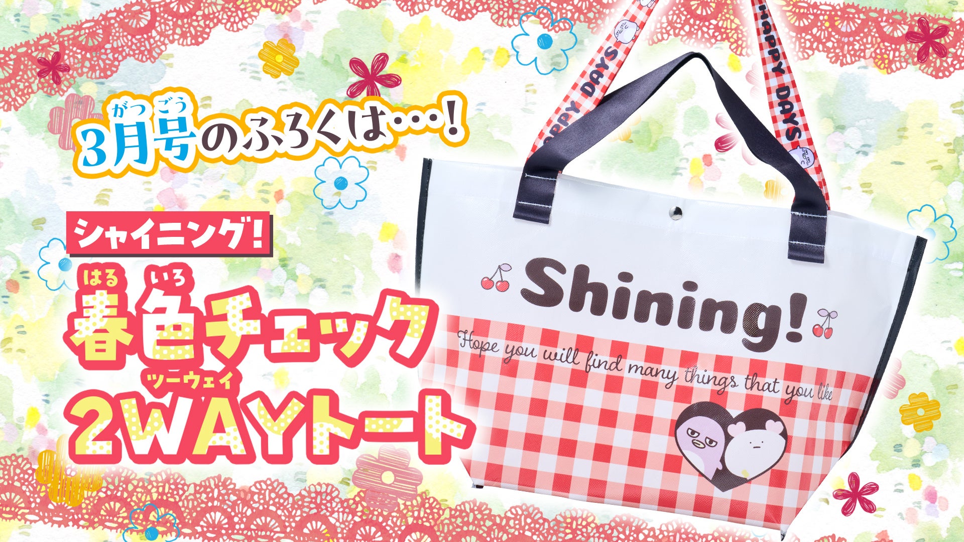 「ちゃお」3月号のふろくは、春色チェック2WAYトート！！　ハッピーいっぱいつめこんで、出かけよう！