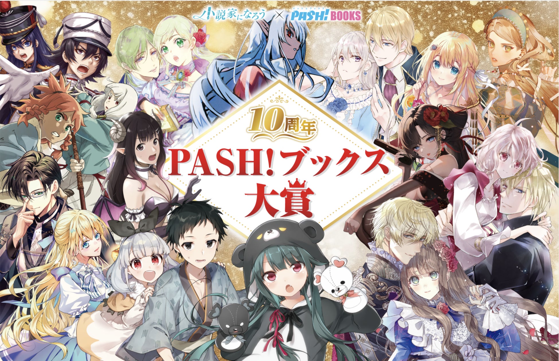 【最終結果発表】『10周年PASH!ブックス大賞』大賞1作品・入賞7作品が決定！