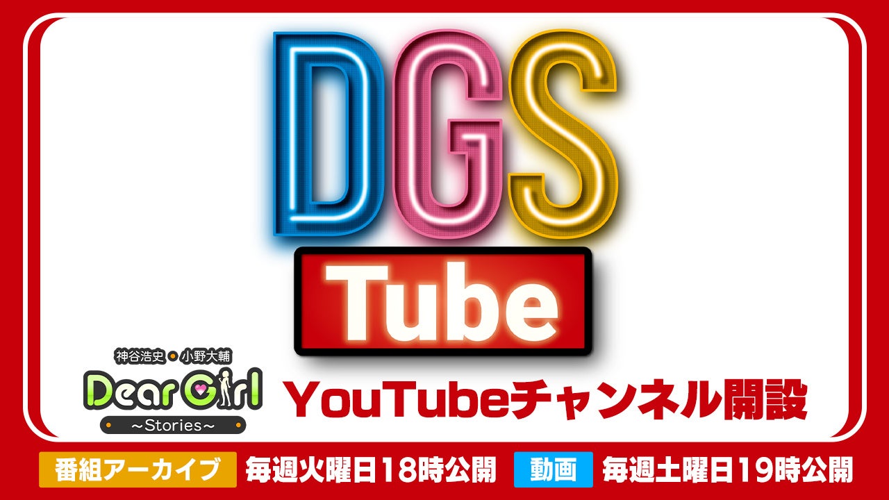ラジオ番組「神谷浩史・小野大輔のDear Girl〜Stories〜(DGS)」番組20周年に向けて公式YouTubeチャンネル「DGSTube」オープン