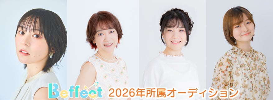 声優事務所「ビーフェクト」2026年 所属オーディション開催！