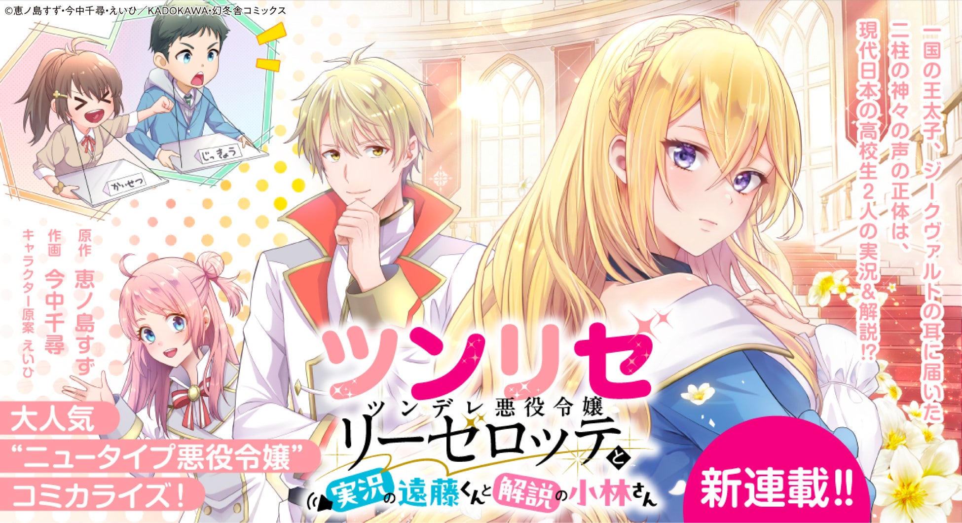 【新連載!!】大人気“悪役令嬢”小説「ツンリゼ～ツンデレ悪役令嬢リーゼロッテと実況の遠藤くんと解説の小林さん～」コミカライズ連載スタート！