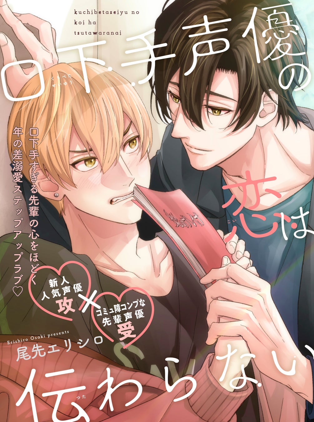 【声優同士の溺愛BL♪】「口下手声優の恋は伝わらない」 （著：尾先エリシロ）が2026年2月3日 (火)より連載スタート！【試し読みあり】