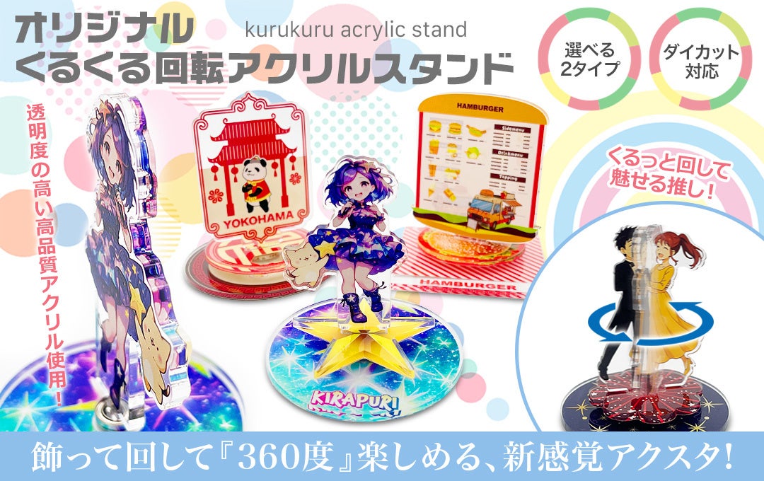 “回して楽しむ”体験価値をプラスした、オリジナル「くるくる回転アクリルスタンド」OEM販売をスタート！【株式会社ケイオー】