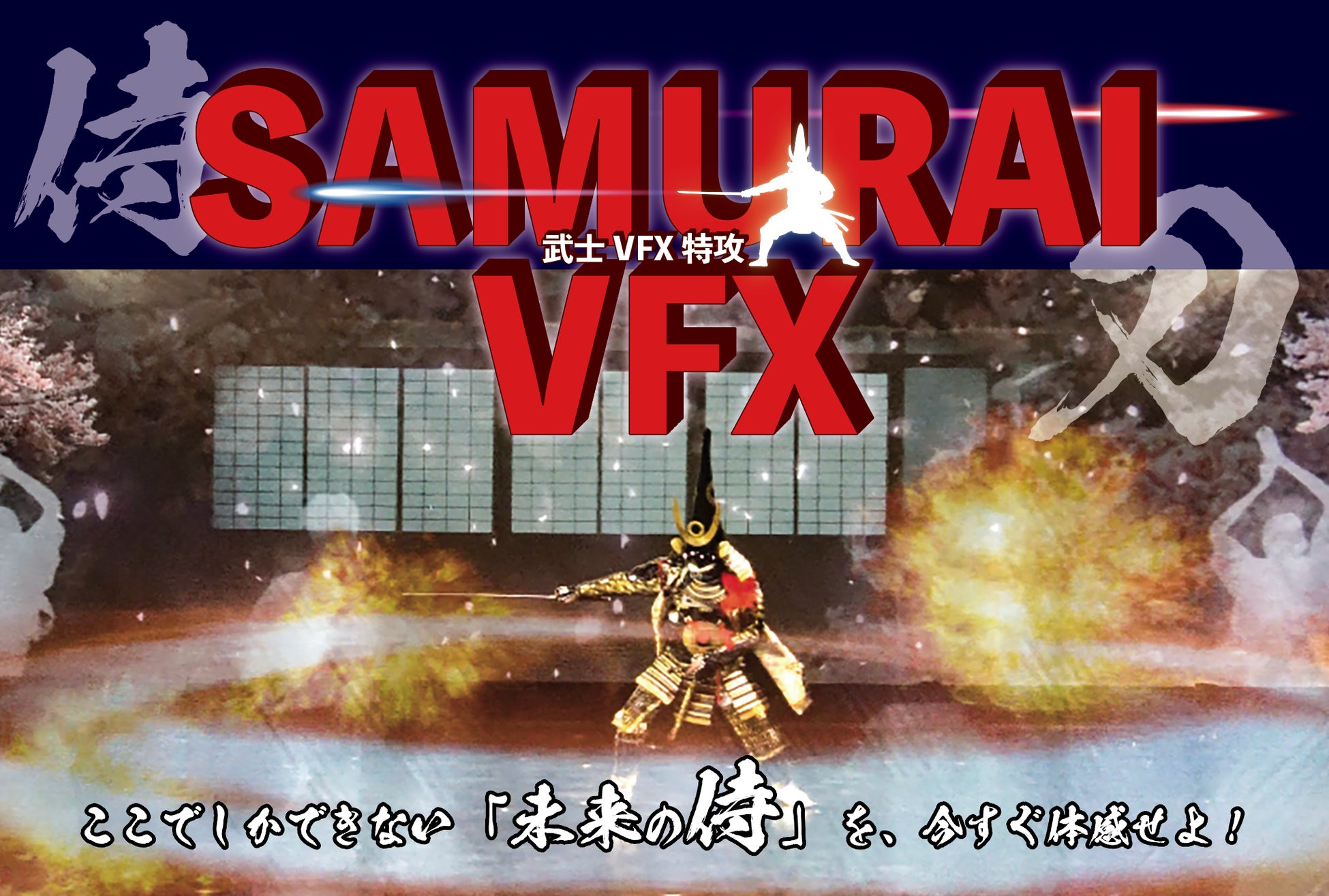 【新サービスのお知らせ】熊本マンガアーツで新サービス「SAMURAI VFX」が開始　甲冑×殺陣×VFXで“未来の侍”体験を！