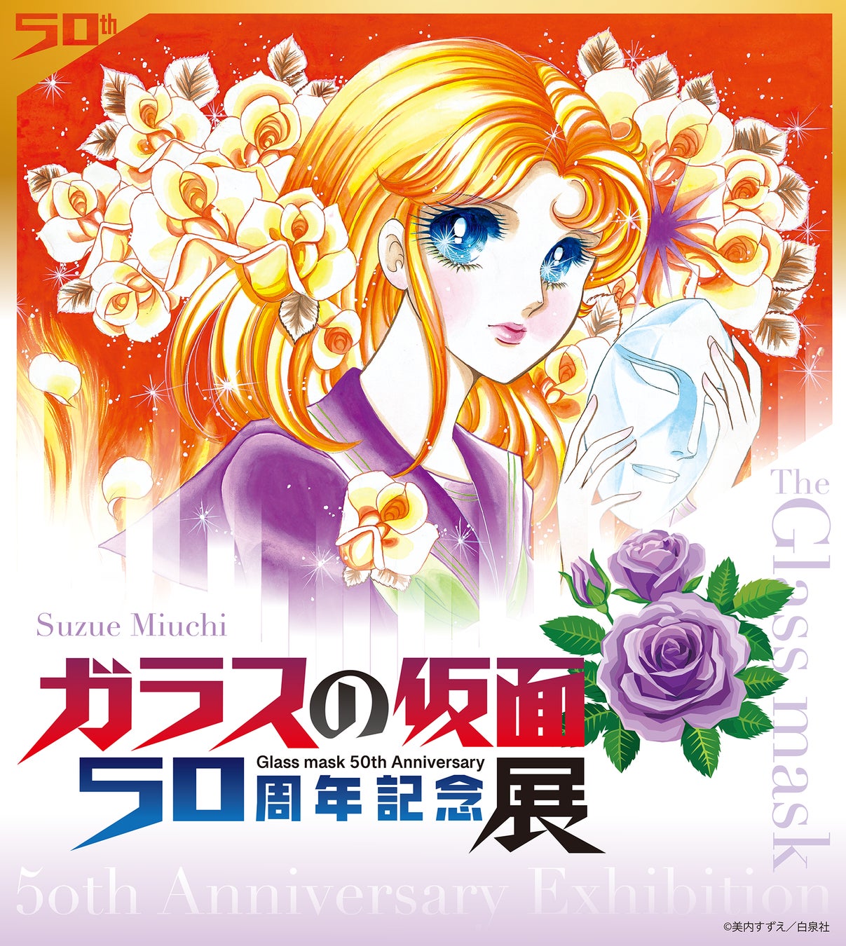 連載５０周年を記念した「ガラスの仮面 ５０周年記念展」が大好評開催中！！2/15（日）まで！！