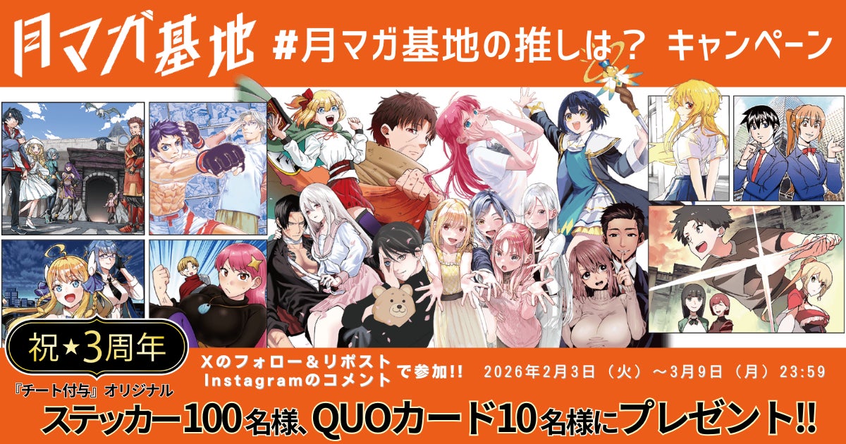 月刊少年マガジン編集部がおくるWebコミック配信サイト『月マガ基地』が３周年！　無料話大公開と、『チート付与』ステッカーや基地QUOカードの当たる記念キャンペーンを開催！！