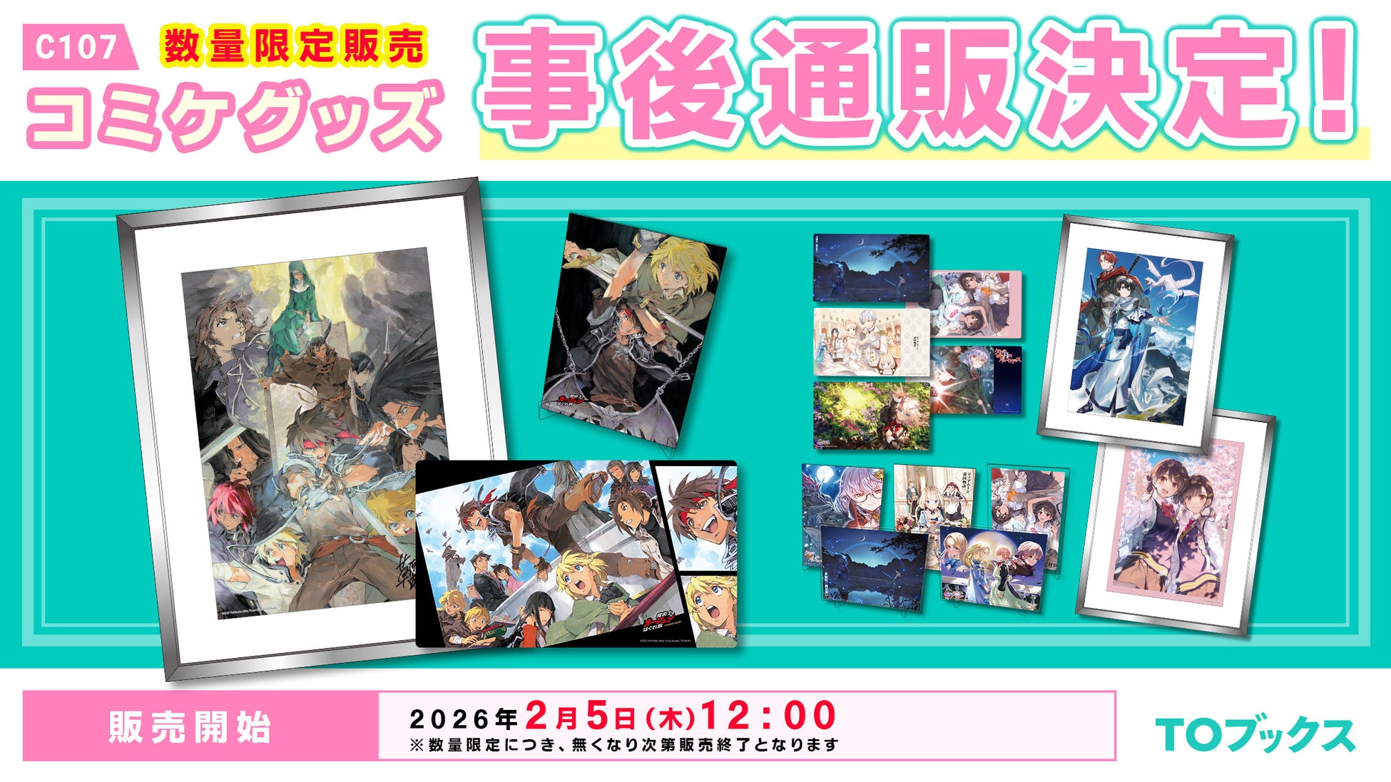 ＜TOブックス＞コミックマーケット107で販売した『魔術士オーフェン』『水属性の魔法使い』などのイベントグッズや複製原画を数量限定で販売開始‼