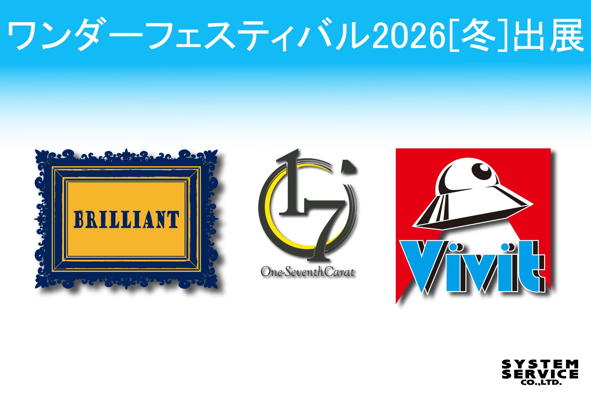 システムサービス株式会社がワンダーフェスティバル2026[冬]に出展！