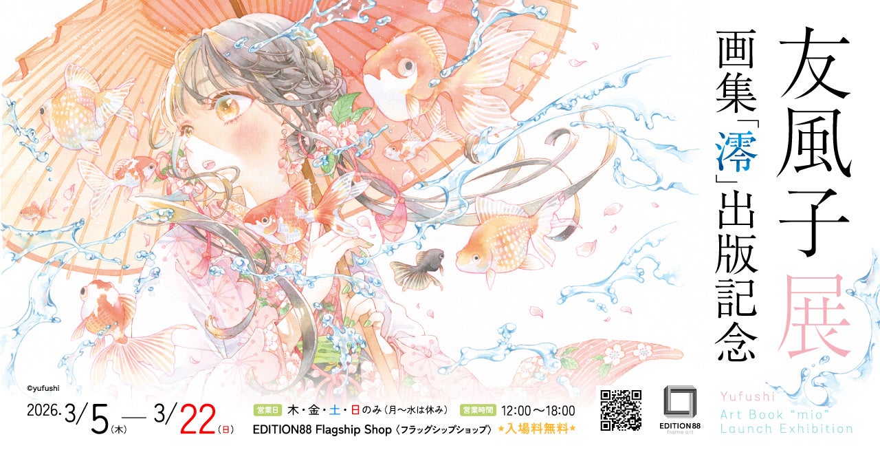 「友⾵⼦ 展 −画集「澪」出版記念−」EDITION88 フラッグシップショップで開催決定！