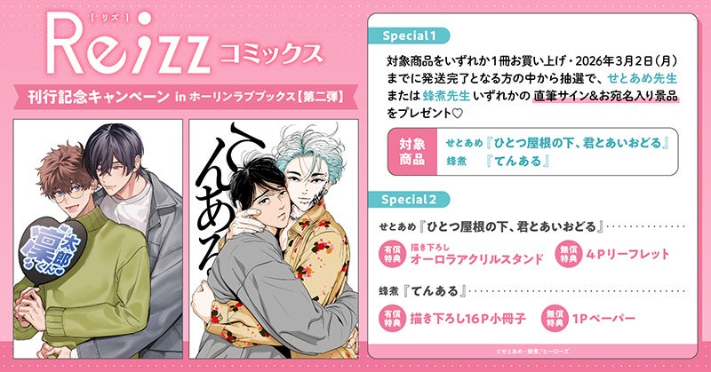直筆サイン入りの景品が当たる！Re;zzコミックス 刊行記念キャンペーン in ホーリンラブブックス【第二弾】開催！【ホーリンラブブックス】