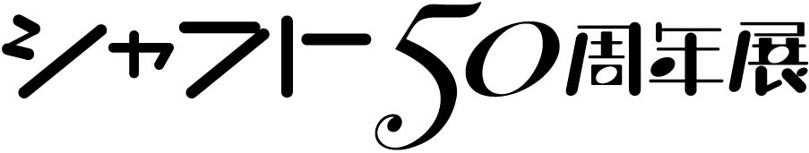 「シャフト50周年展」 総参加者数は20,000人以上！オフィシャルグッズの事後通販が本日2月3日(火)18:00より販売開始！